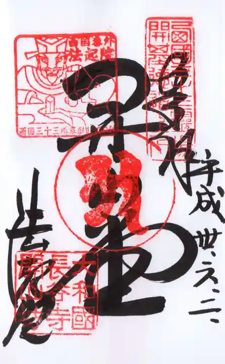 法起院の御朱印