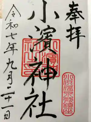 小浜神社(長崎県)