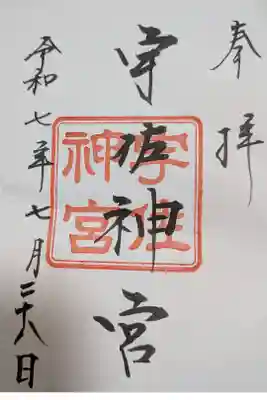 宇佐神宮書置御朱印