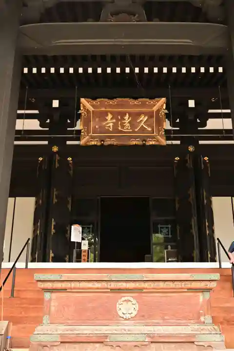 久遠寺(山梨県)