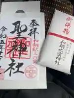 聖神社の御朱印