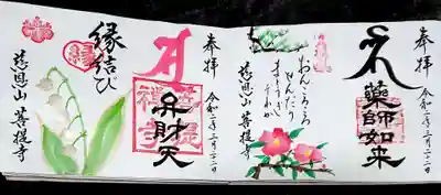 見開きで直書きして頂きました✨
感謝( 人˘ω˘ )

ご住職さんの娘さんが書いて下さいます😊
御朱印の受付日時は普段は書道の先生をされている娘さんの麗華先生がいらっしゃる時だけになるので、事前にご確認下さい🙏

現在は土日が多いようですが未定ですので、麗華先生のインスタグラムかブログでご確認下さい。
菩提寺なので檀家さんの法要が最優先であり、御朱印はあくまでもお気持ちです。
感謝🙏