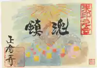 正暦寺の御朱印