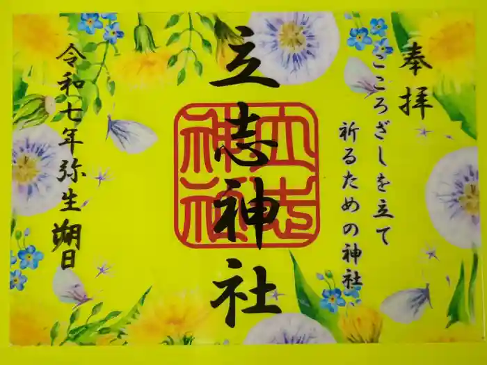 立志神社の御朱印