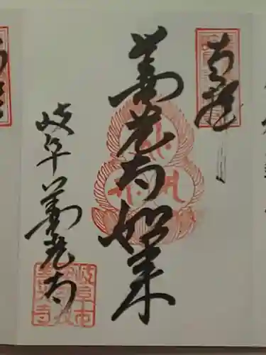 岐阜善光寺の御朱印
