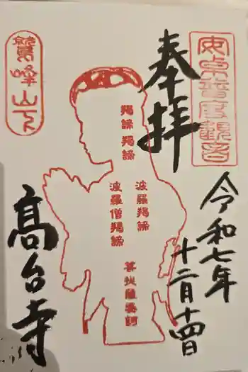高台寺 利生堂の御朱印 2025年12月