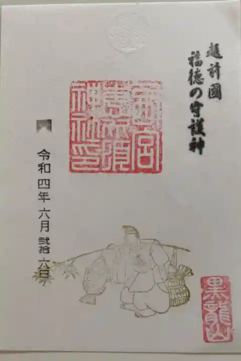 福徳の守護神のご朱印☺️