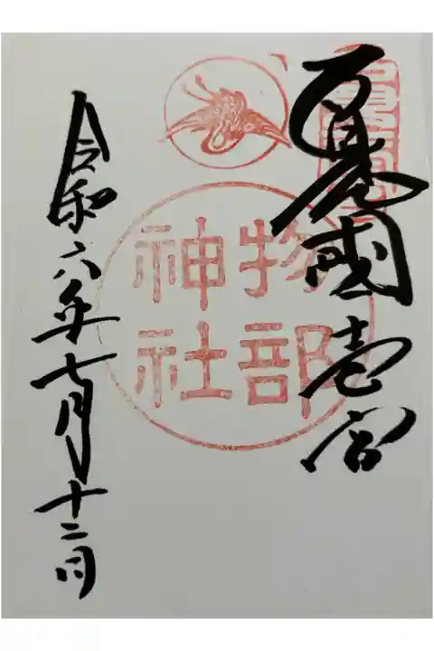 物部神社 石見国一ノ宮