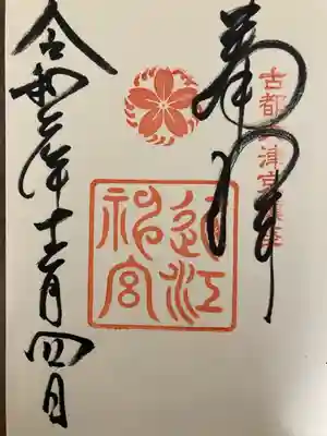 近江神宮(滋賀県)