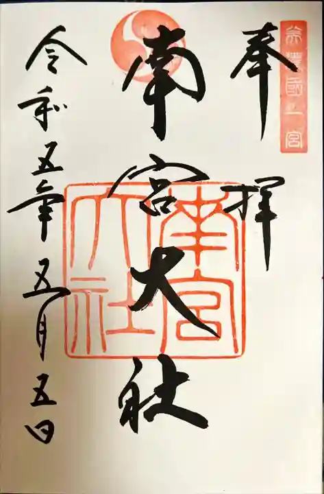 美濃國一宮 南宮大社(岐阜県)