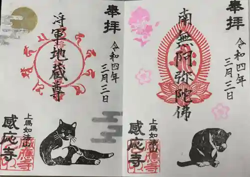 感応寺の御朱印