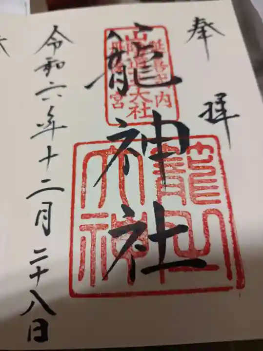 丹後一ノ宮 元伊勢 籠神社の御朱印