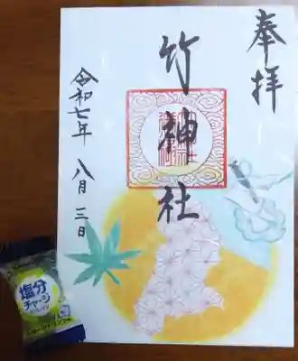 竹神社の御朱印