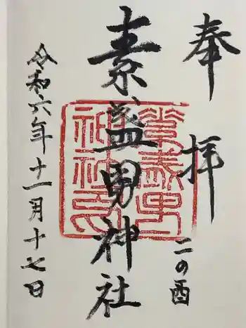 素盞男神社の御朱印 2024年11月