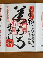 善光寺の御朱印