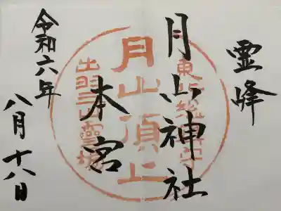 月山神社本宮(山形県)