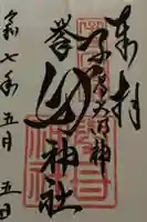 挙母神社の御朱印