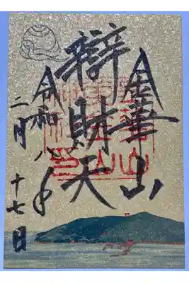 大海祗神社の御朱印