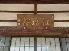 江福院の本殿