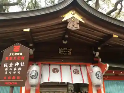 杭全神社の本殿・本堂