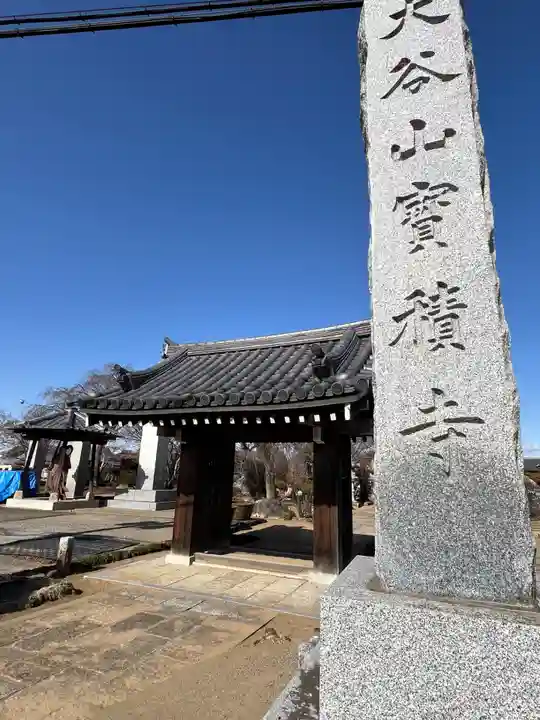 宝積寺(埼玉県)
