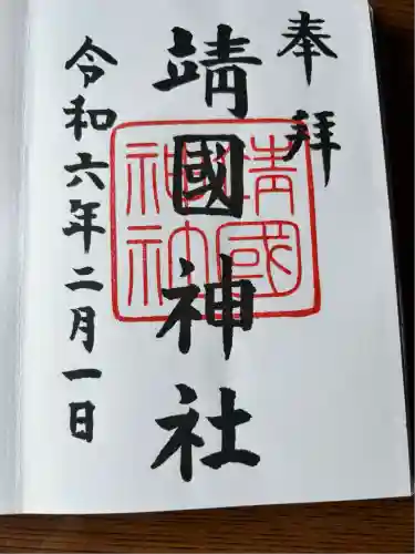 靖國神社(東京都)