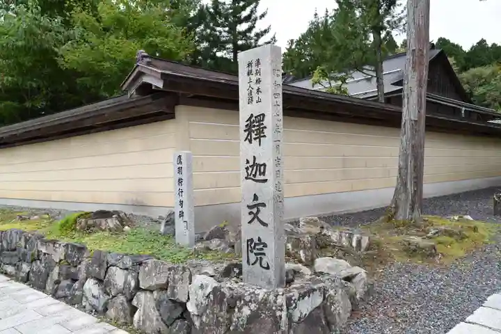 釈迦文院(和歌山県)