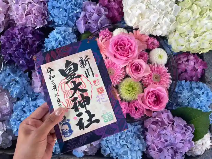 新川皇大神社の御朱印