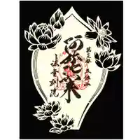 法金剛院の御朱印