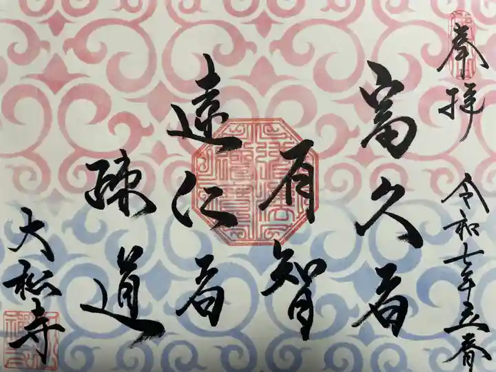 大松禅寺(京都府)