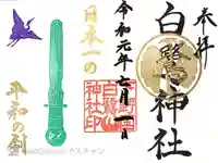 白鷺神社の御朱印