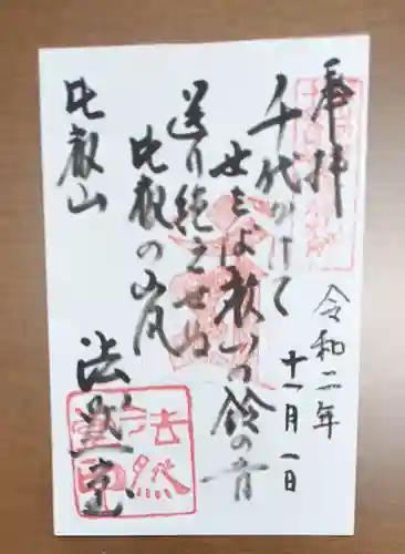 比叡山法然堂の御朱印
