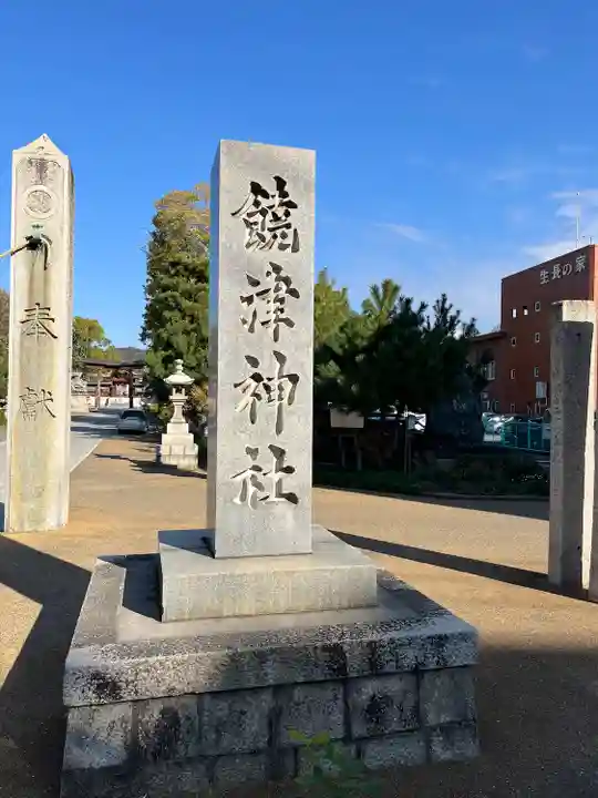 饒津神社(広島県)