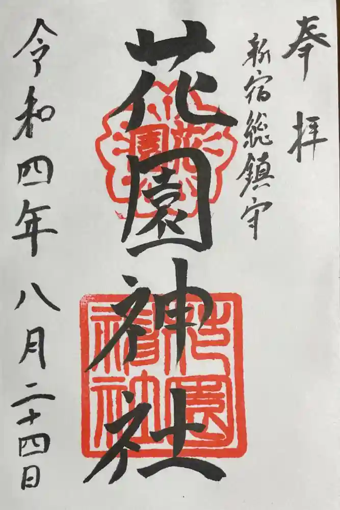 花園神社の御朱印