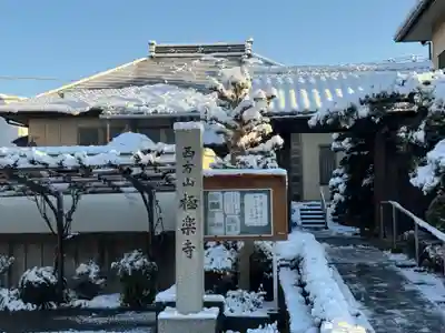 西方山極楽寺(岐阜県)