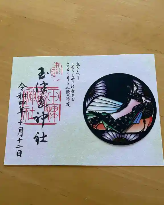 玉津島神社(和歌山県)