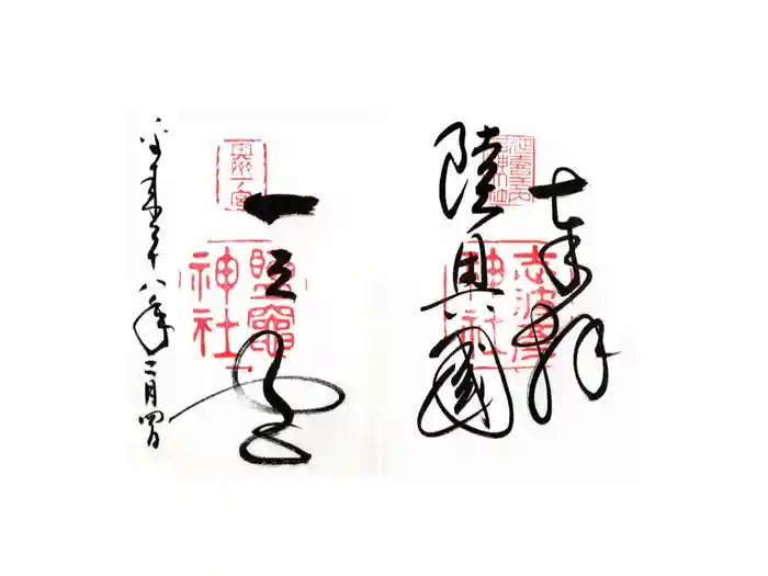 志波彦神社・鹽竈神社の御朱印