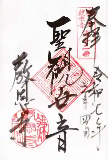 教恩寺の御朱印 2025年05月