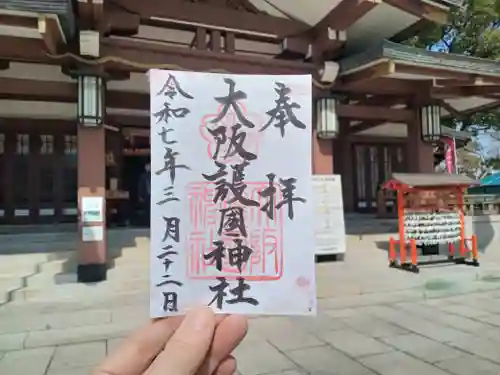 大阪護國神社の御朱印