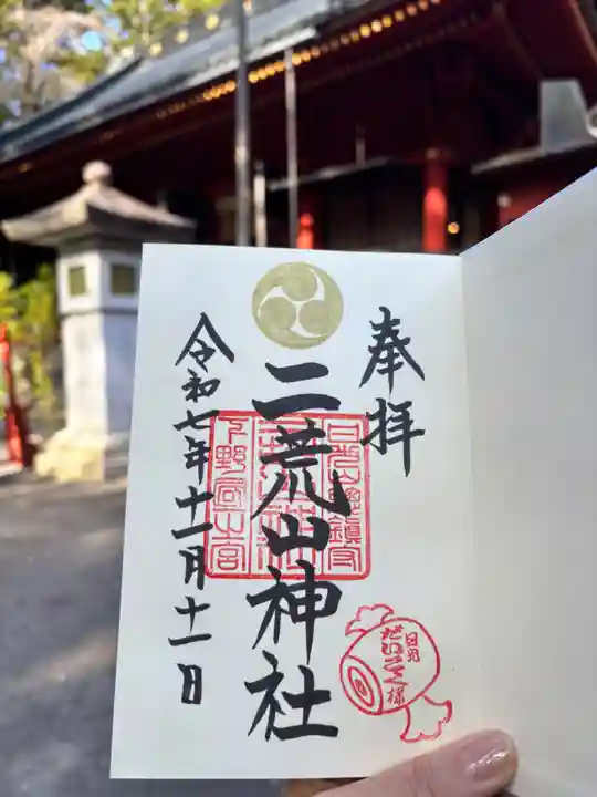日光二荒山神社の御朱印