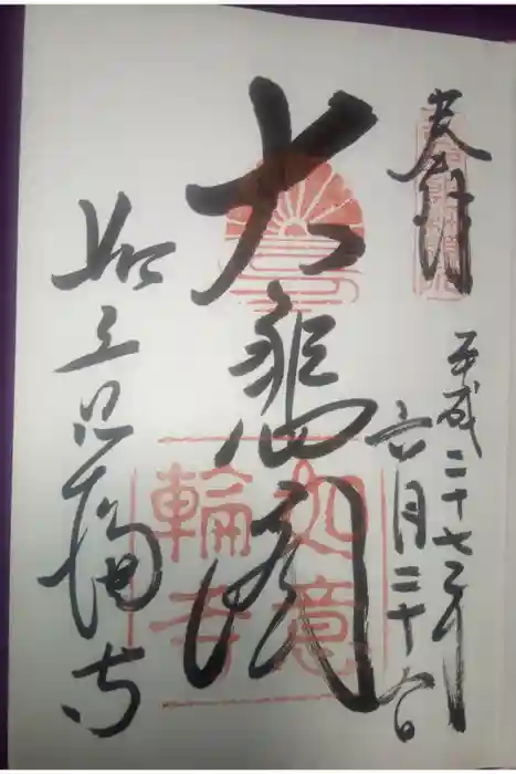 如意輪寺の御朱印