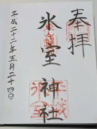 氷室神社の御朱印
