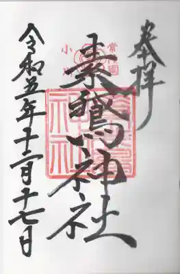 素鵞神社(茨城県)