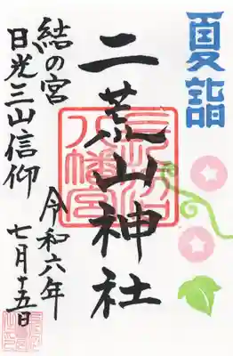 長沼八幡宮(栃木県)