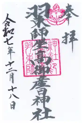 羽束師坐高御産日神社の御朱印 2025年12月