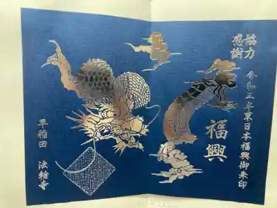 東日本大震災復興チャリティ御朱印