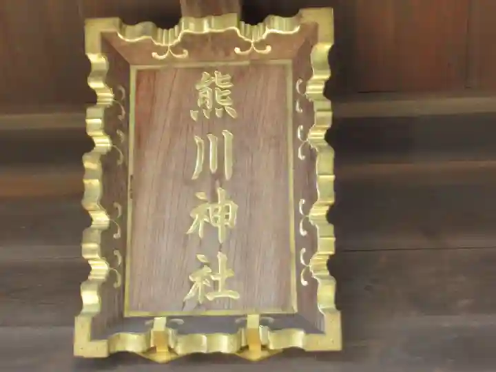 熊川神社(東京都)