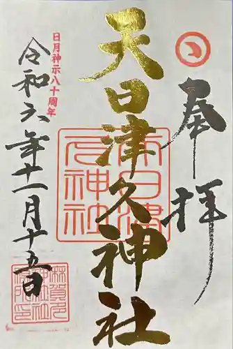 麻賀多神社(千葉県)