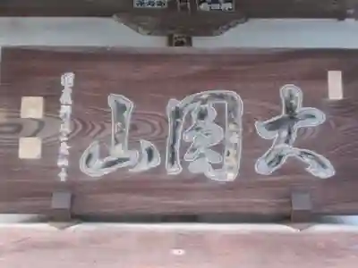 宝鏡寺(東京都)