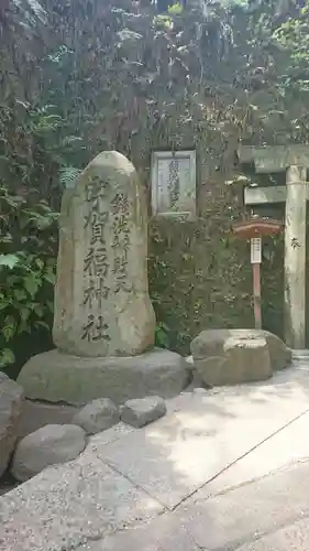 銭洗弁財天宇賀福神社(神奈川県)